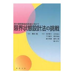 限界状態設計法の挑戦 若き建築構造技術者に向けて/高田毅士