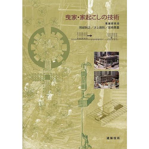 曳家・家起こしの技術/曳家研究会