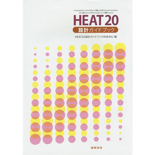 HEAT20設計ガイドブック/HEAT２０設計ガイドブック作成WG