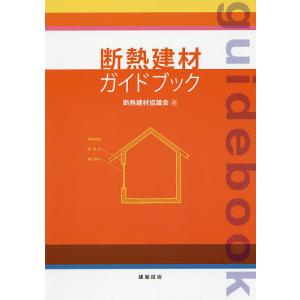 断熱建材ガイドブック/断熱建材協議会｜boox