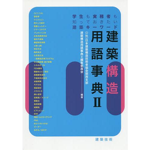 建築構造用語事典 学生も実務者も知っておきたい建築キーワード 2/日本建築構造技術者協会関西支部建築...