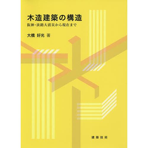 木造建築の構造 阪神・淡路大震災から現在まで/大橋好光