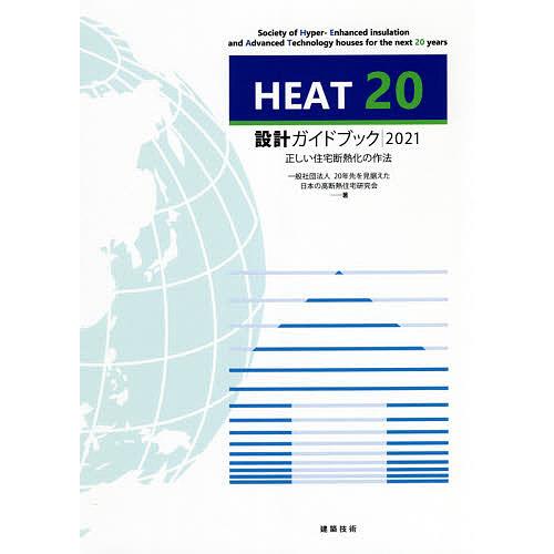 HEAT20設計ガイドブック 2021/２０年先を見据えた日本の高断熱住宅研究会