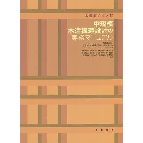 中規模木造構造設計の実務マニュアル 木構造テラス流/木質構造の設計情報を共有する会/内野吉信/大木武...