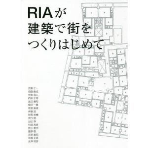 RIAが建築で街をつくりはじめて/近藤正一｜boox