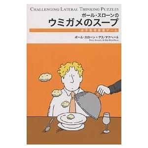 ポール・スローンのウミガメのスープ 水平思考推理ゲーム/ポール・スローン/デス・マクヘール/クリスト...