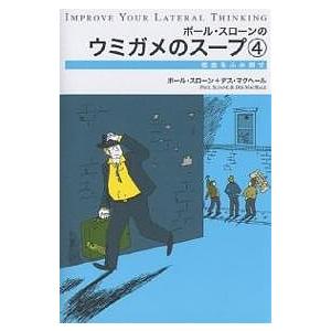 ポール・スローンのウミガメのスープ 4/ポール・スローン/デス・マクヘール/西尾香猫