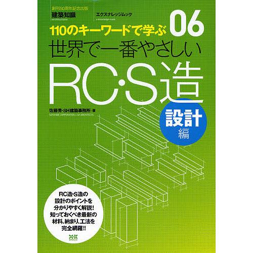 世界で一番やさしいRC・S造 110のキーワードで学ぶ 設計編 〔世界で一番やさしい建築シリーズ〕 ...