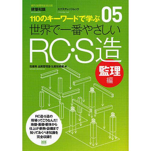 世界で一番やさしいRC・S造 110のキーワードで学ぶ 監理編 〔世界で一番やさしい建築シリーズ〕 ...