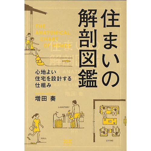 住まいの解剖図鑑 心地よい住宅を設計する仕組み/増田奏