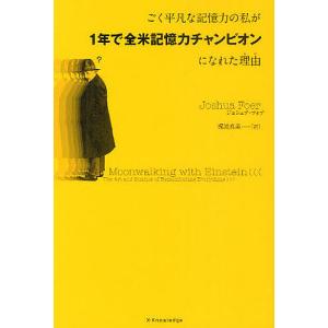 ごく平凡な記憶力の私が1年で全米記憶力チャンピオンになれた理由(わけ)/ジョシュア・フォア/梶浦真美