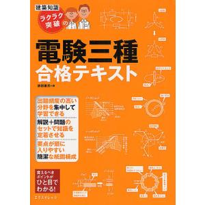 ラクラク突破の電験三種合格テキスト/跡部康秀｜boox