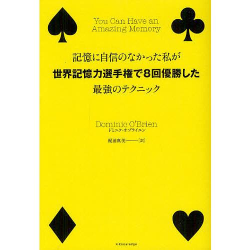 記憶に自信のなかった私が世界記憶力選手権で8回優勝した最強のテクニック/ドミニク・オブライエン/梶浦...