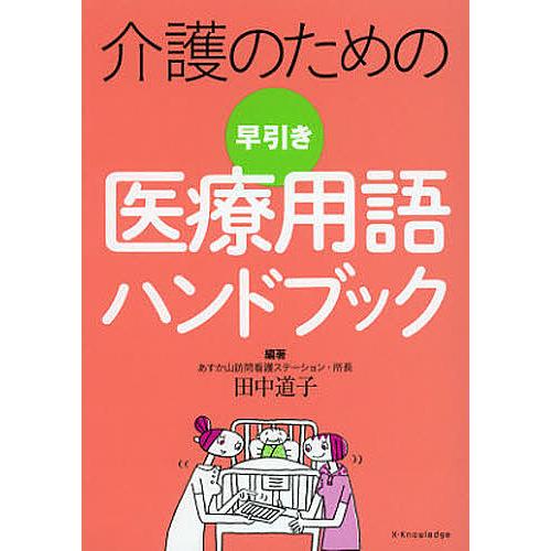 介護のための早引き医療用語ハンドブック/田中道子