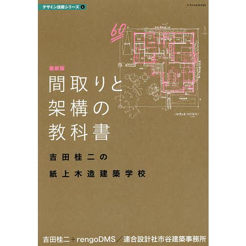 間取りと架構の教科書 吉田桂二の紙上木造建築学校/吉田桂二/rengoDMS連合設計社市谷建築事務所