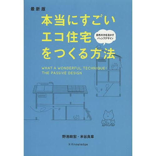 本当にすごいエコ住宅をつくる方法/野池政宏/米谷良章