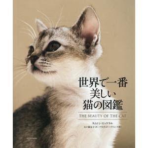 世界で一番美しい猫の図鑑/タムシン ピッケラル/五十嵐友子/アストリッド ハリソン