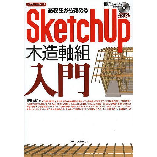 高校生から始めるSketchUp木造軸組入門/櫻井良明