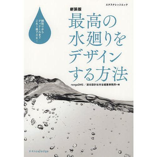 最高の水廻りをデザインする方法 間取りからディテールまでこれ1冊でOK! 新装版/rengoDMS連...