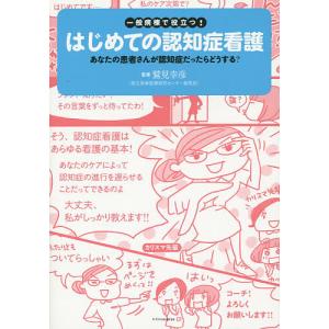 一般病棟で役立つ!はじめての認知症看護 あなたの患者さんが認知症だったらどうする?/鷲見幸彦｜boox