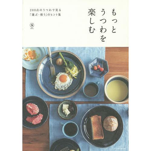 もっとうつわを楽しむ 200点のうつわで見る「選ぶ・使う」のヒント集/SML