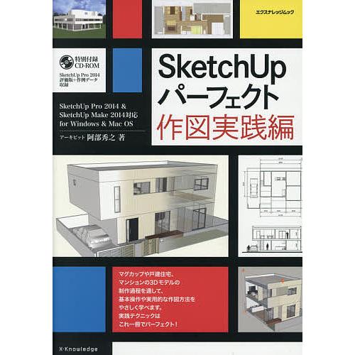 SketchUpパーフェクト 作図実践編/阿部秀之
