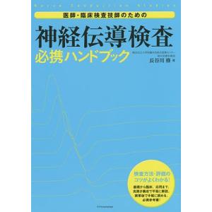 医師・臨床検査技師のための神経伝導検査必携ハンドブック 検査方法・評価のコツがよくわかる!/長谷川修｜boox