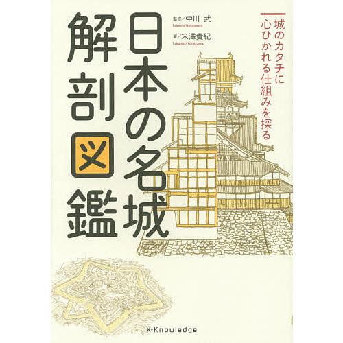 日本の名城解剖図鑑 城のカタチに心ひかれる仕組みを探る/中川武/米澤貴紀/旅行