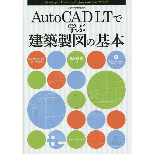 AutoCAD LTで学ぶ建築製図の基本/鳥谷部真