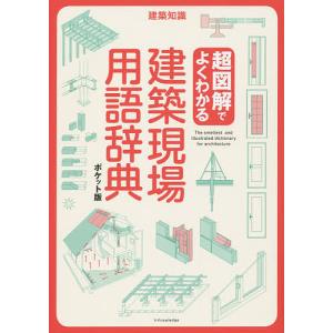 超図解でよくわかる建築現場用語辞典 ポケット版の商品画像