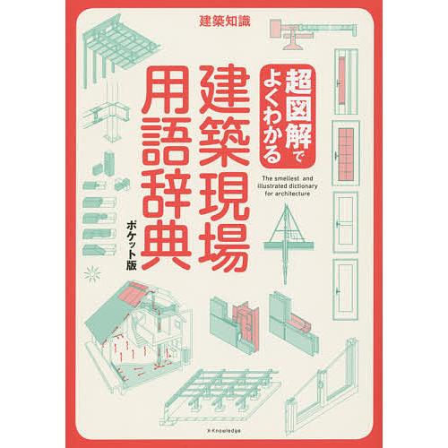 超図解でよくわかる建築現場用語辞典 ポケット版