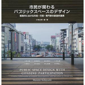 市民が関わるパブリックスペースデザイン 姫路市における市民・行政・専門家の創造的連携/小林正美/・著小野寺康/南雲勝志｜boox