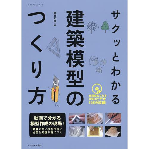サクッとわかる建築模型のつくり方/建築知識