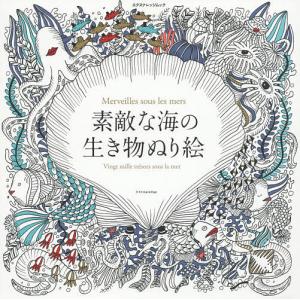 素敵な海の生き物ぬり絵 Bk x Bookfanプレミアム 通販 Yahoo ショッピング