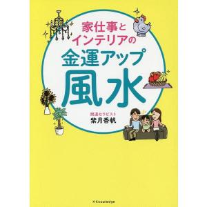 家仕事とインテリアの金運アップ風水/紫月香帆