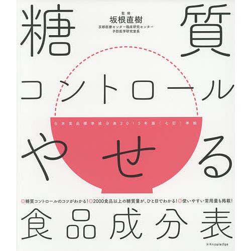 糖質コントロールやせる食品成分表 ◎糖質コントロールのコツがわかる!◎2000食品以上の糖質量が、ひ...