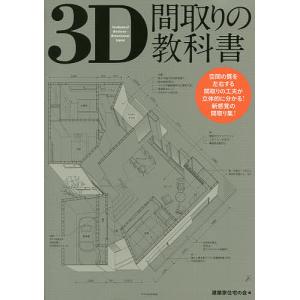 3D間取りの教科書/建築家住宅の会