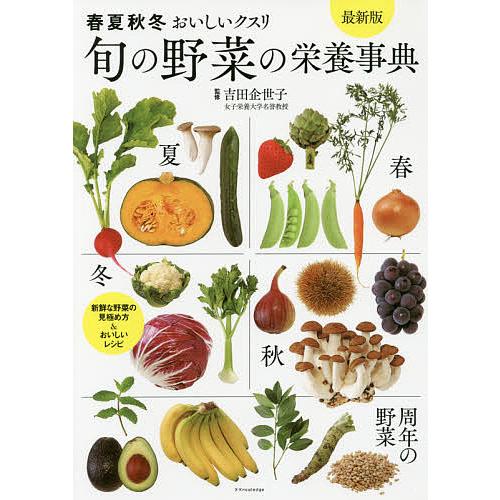 旬の野菜の栄養事典 春夏秋冬おいしいクスリ/吉田企世子