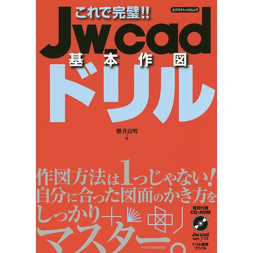 これで完璧!!Jw_cad基本作図ドリル/櫻井良明