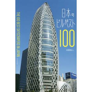 日本のビルベスト１００/＠関西人