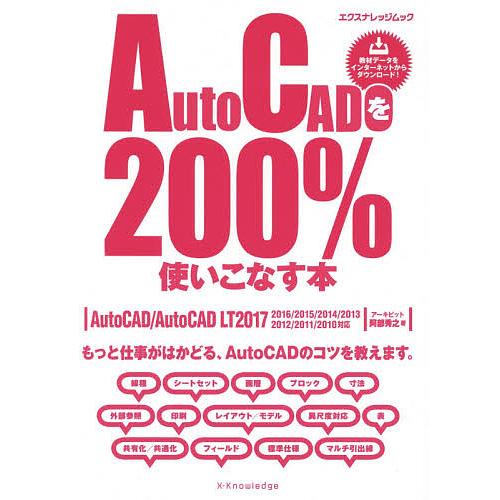 AutoCADを200%使いこなす本 もっと仕事がはかどる、AutoCADのコツを教えます。/阿部秀...