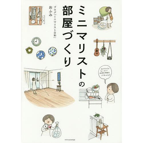 ミニマリストの部屋づくり/おふみ