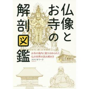 仏像とお寺の解剖図鑑 お寺の境内に散りばめられた仏の世界の読み解き方/スタジオワーク