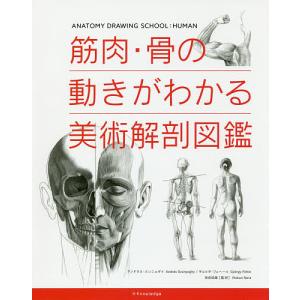 筋肉・骨の動きがわかる美術解剖図鑑/アンドラス・スンニョギイ/ギョルギ・フェヘール/奈良信雄｜boox