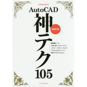 AutoCAD神テク105/鈴木裕二｜boox