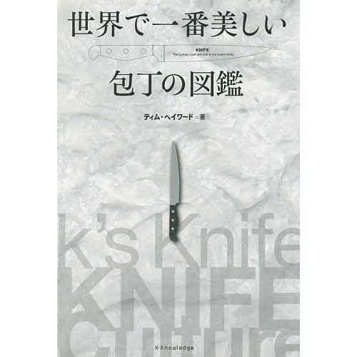世界で一番美しい包丁の図鑑/ティム・ヘイワード/クリス・テリー/轡田千重「職人」漫画岩田佳代子