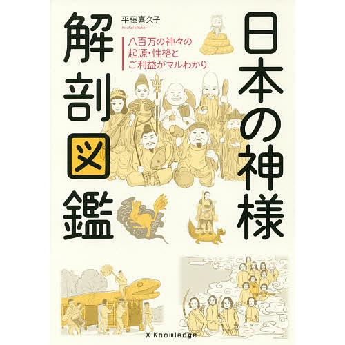 日本の神様解剖図鑑/平藤喜久子