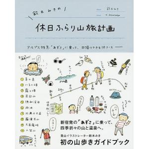 鈴木みきの休日ふらり山旅計画 アルプス特急「あずさ」に乗って、日帰りできる10コース/鈴木みき｜boox