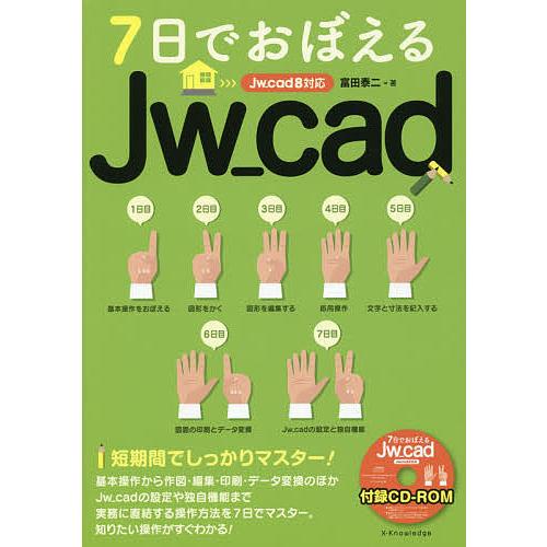 7日でおぼえるJw_cad/富田泰二