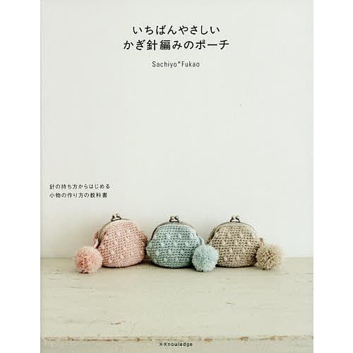 いちばんやさしいかぎ針編みのポーチ 針の持ち方からはじめる小物の作り方の教科書/Sachiyo＊Fu...